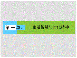 高中政治 單元高頻考點1 第1單元 生活智慧與時代精神課件 新人教必修4