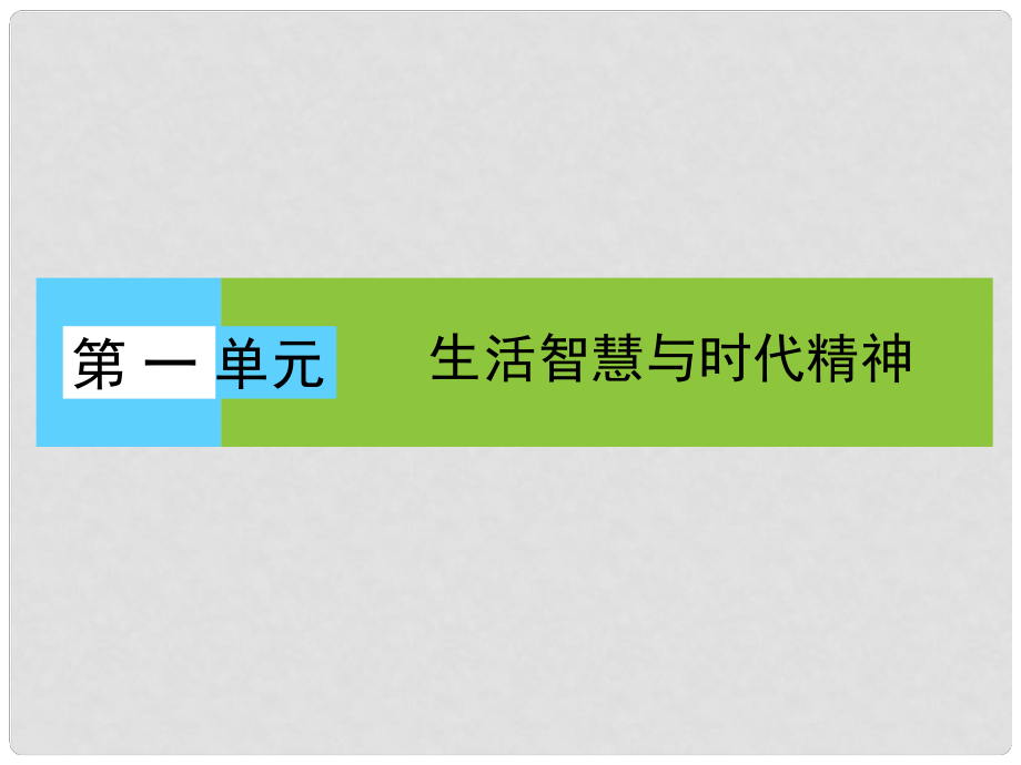 高中政治 單元高頻考點1 第1單元 生活智慧與時代精神課件 新人教必修4_第1頁