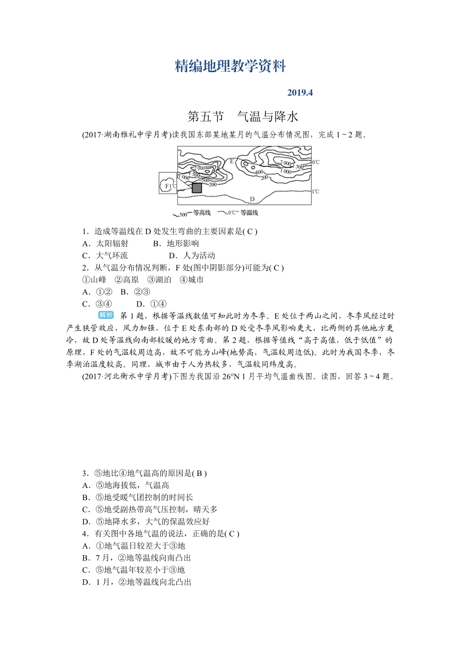 精编学海导航高三地理人教版一轮复习课时作业：第三章第五节气温与降水Word版含答案_第1页