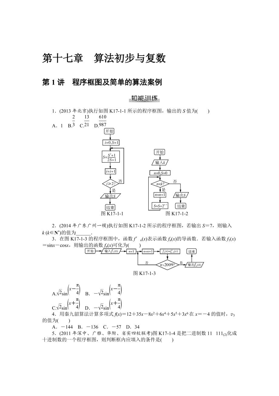 高考數(shù)學(xué)理一輪資料包 第十七章　算法初步與復(fù)數(shù)_第1頁