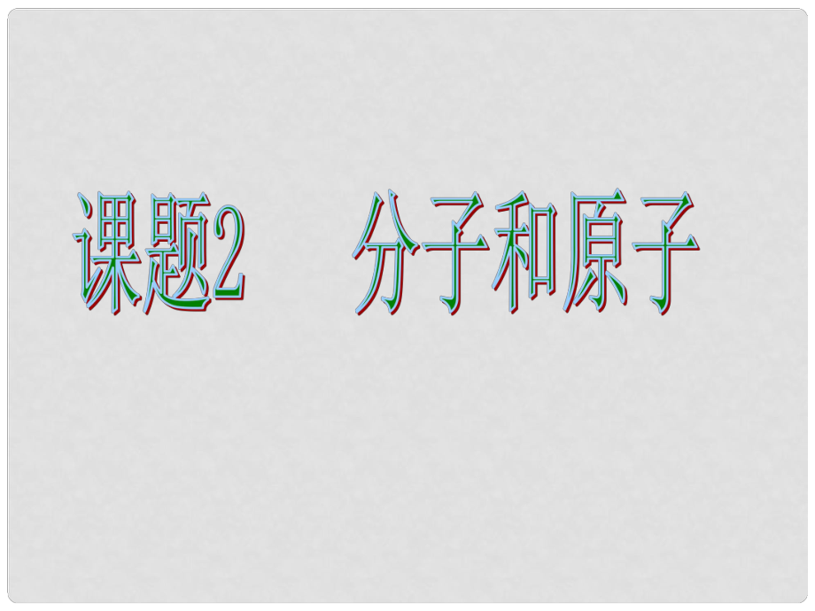 九年級化學(xué)上冊 第三單元自然界中的水課題2 分子和原子課件6 人教新課標(biāo)版_第1頁