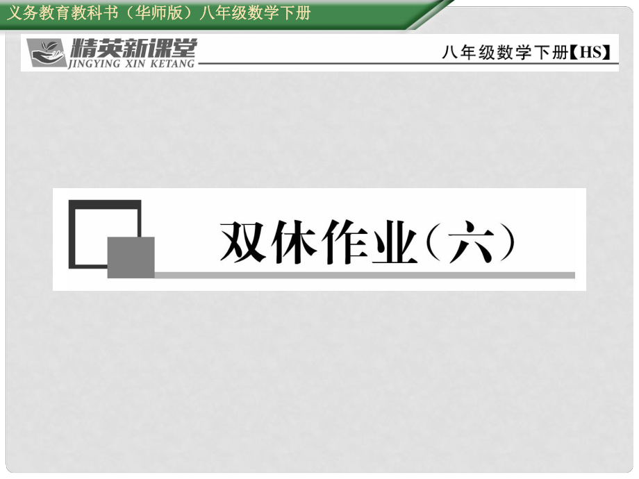 八年级数学下册 双休作业（六）课件 （新版）华东师大版_第1页