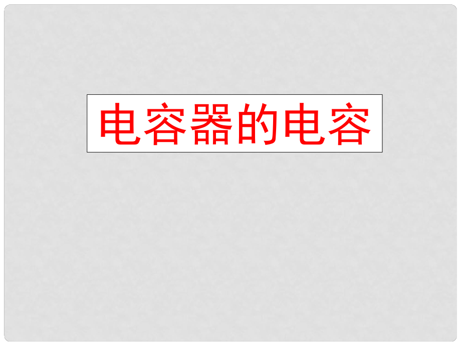 湖北省丹江口市高中物理 第三章 磁場 8 電容器的電容課件 新人教版選修31_第1頁