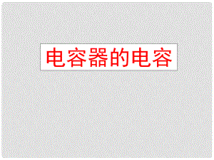 湖北省丹江口市高中物理 第三章 磁場 8 電容器的電容課件 新人教版選修31