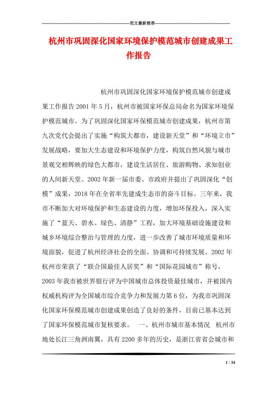 杭州市巩固深化国家环境保护模范城市创建成果工作报告_第1页