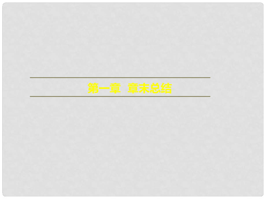 高中化学 第1章 化学反应与能量章末总结课件 新人教版选修4_第1页