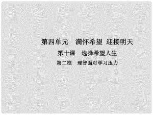 九年級(jí)政治全冊(cè) 第四單元 滿懷希望 迎接明天 第十課 選擇希望人生 第二框 理智面對(duì)學(xué)習(xí)壓力課件 新人教版