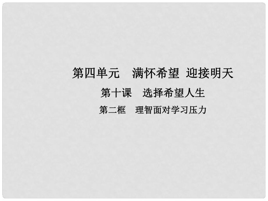 九年级政治全册 第四单元 满怀希望 迎接明天 第十课 选择希望人生 第二框 理智面对学习压力课件 新人教版_第1页