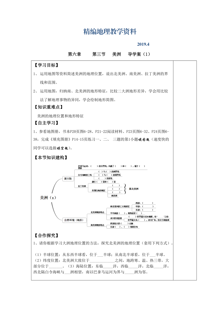 精編七年級(jí)下冊(cè)地理 第三節(jié) 美洲 導(dǎo)學(xué)案1_第1頁(yè)