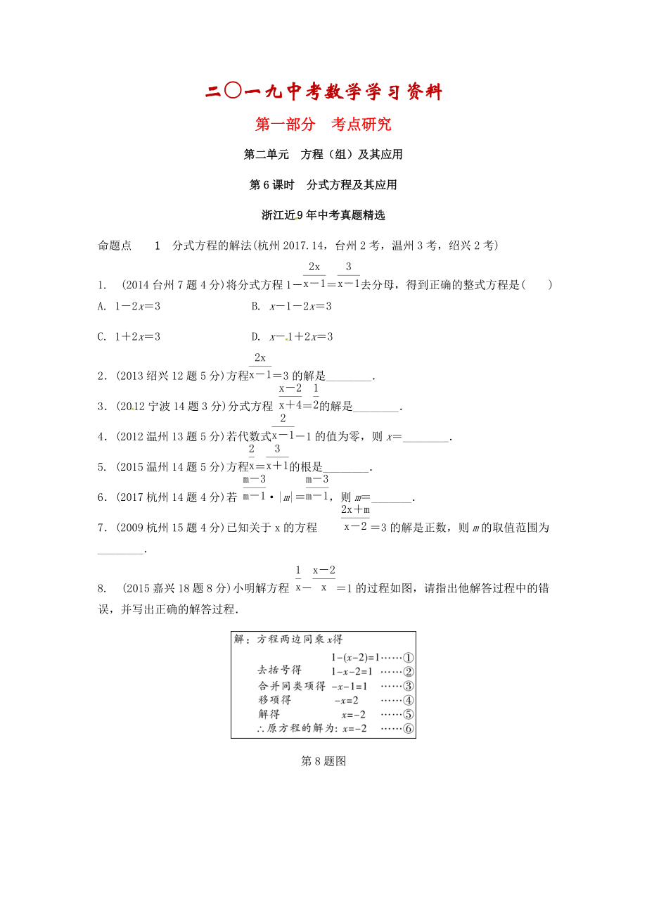 【名校資料】浙江省中考數(shù)學(xué)復(fù)習(xí) 第二單元方程組與不等式組第6課時(shí)公式方程式及其應(yīng)用含近9年中考真題試題_第1頁(yè)