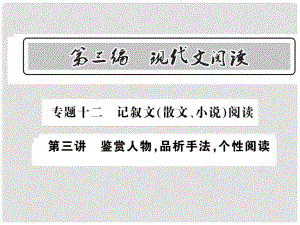 中考語文總復(fù)習(xí) 第3編 現(xiàn)代文閱讀 專題十二 記敘文（散文 小說）閱讀 第三講 鑒賞人物 品析手法 個性閱讀課件 語文版