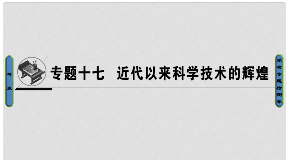 高考历史一轮复习 专题17 近代以来科学技术的辉煌课件 必修3_第1页