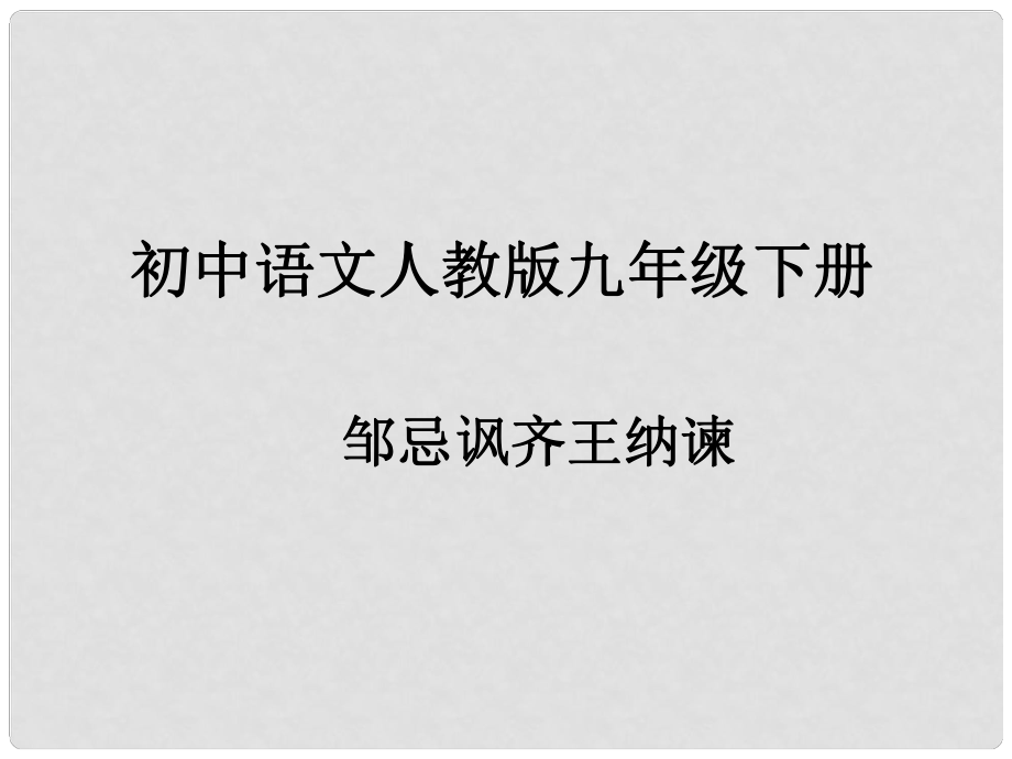 九年級語文下冊 第六單元 第22課《鄒忌諷齊王納諫》課件 新人教版_第1頁