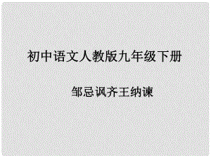 九年級語文下冊 第六單元 第22課《鄒忌諷齊王納諫》課件 新人教版