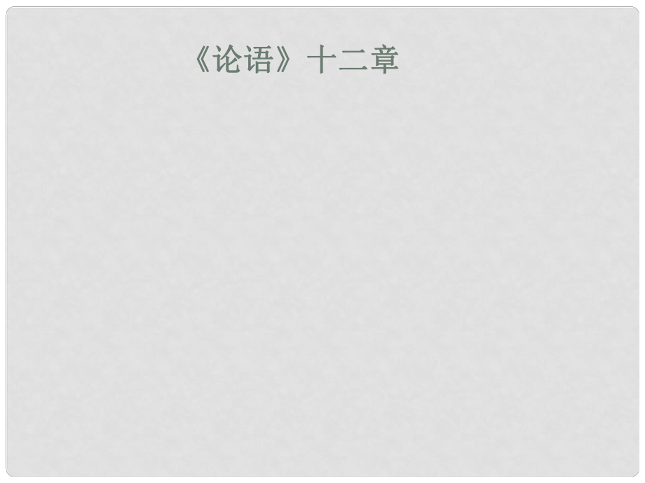 七年級(jí)語(yǔ)文上冊(cè) 第二單元 10《論語(yǔ)》十二章課件 新人教版_第1頁(yè)