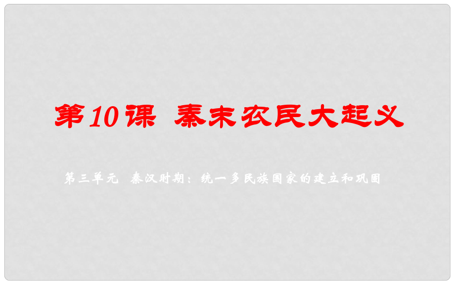 七年級歷史上冊 第三單元 第10課 秦末農(nóng)民大起義課件 新人教版_第1頁