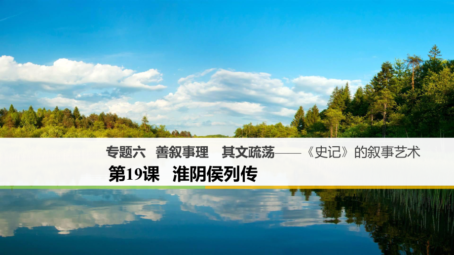 高中語文 專題六 善敘事理 其文疏蕩《史記》的敘事藝術(shù) 第19課 淮陰侯列傳課件 蘇教版選修《《史記》選讀》_第1頁