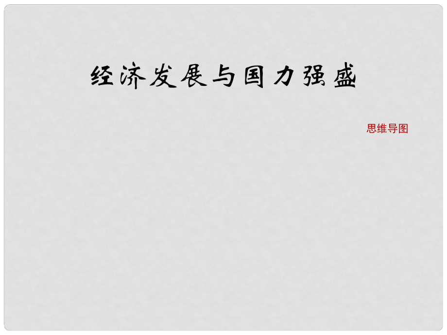 七年級歷史下冊 第十單元 第42課 經(jīng)濟發(fā)展與國力強盛（思維導圖）素材 岳麓版_第1頁