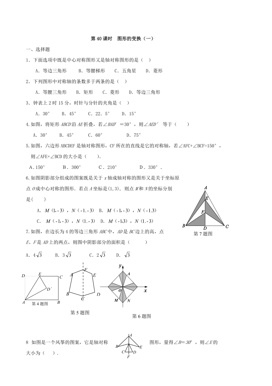 中考數(shù)學(xué)總復(fù)習(xí)學(xué)案：第40課時(shí)圖形的變換一_第1頁(yè)