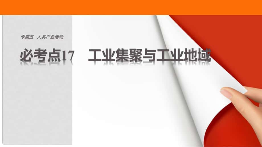 高考地理三輪沖刺 考前3個(gè)月 專題五 人類產(chǎn)業(yè)活動(dòng) 必考點(diǎn)17 工業(yè)集聚與工業(yè)地域課件_第1頁(yè)