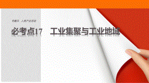 高考地理三輪沖刺 考前3個月 專題五 人類產(chǎn)業(yè)活動 必考點17 工業(yè)集聚與工業(yè)地域課件