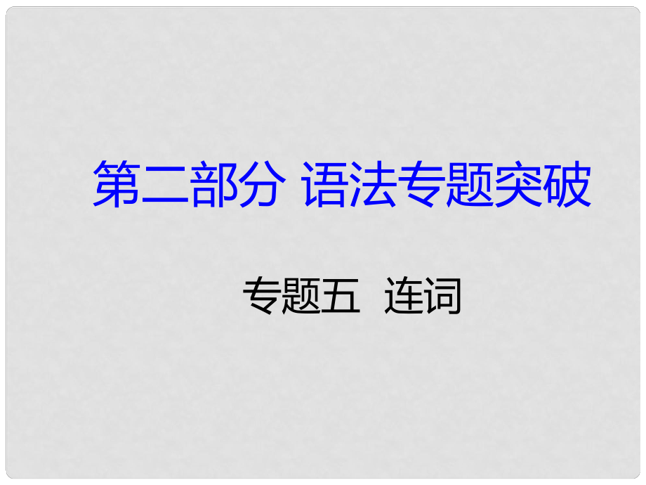 湖南省中考英語 第二部分 語法專題突破 專題五 連詞課件_第1頁