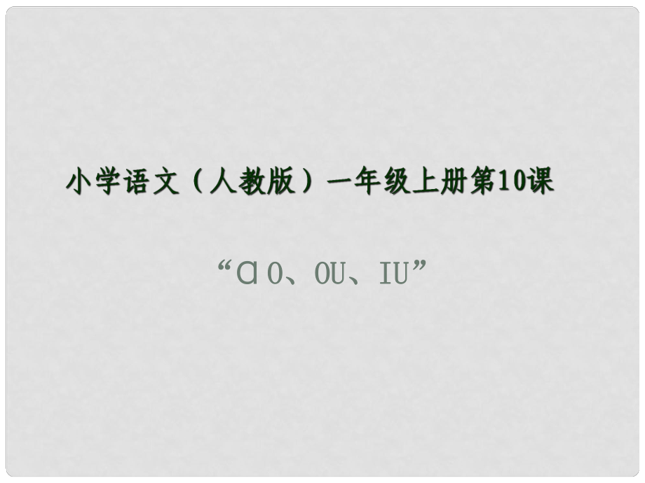 一年級語文上冊 漢語拼音10 ao ou iu課件4 新人教版_第1頁