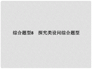 高考地理二輪復(fù)習(xí) 第三部分 考前增分策略 專題十二 題型二 綜合題型8 探究類設(shè)問綜合題型課件