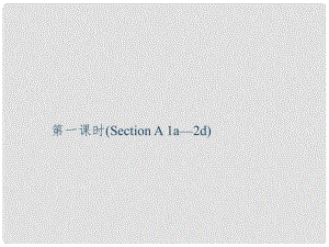 九年級(jí)英語全冊(cè) Unit 10 You're supposed to shake hands（第1課時(shí)）Section A（1a2d）課件 （新版）人教新目標(biāo)版