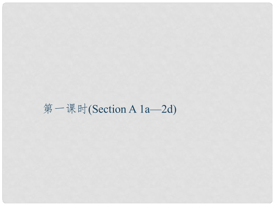 九年級(jí)英語(yǔ)全冊(cè) Unit 10 You're supposed to shake hands（第1課時(shí)）Section A（1a2d）課件 （新版）人教新目標(biāo)版_第1頁(yè)