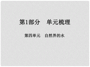 江西省中考化學(xué)總復(fù)習(xí) 第1部分 單元梳理 第四單元 自然界的水課件