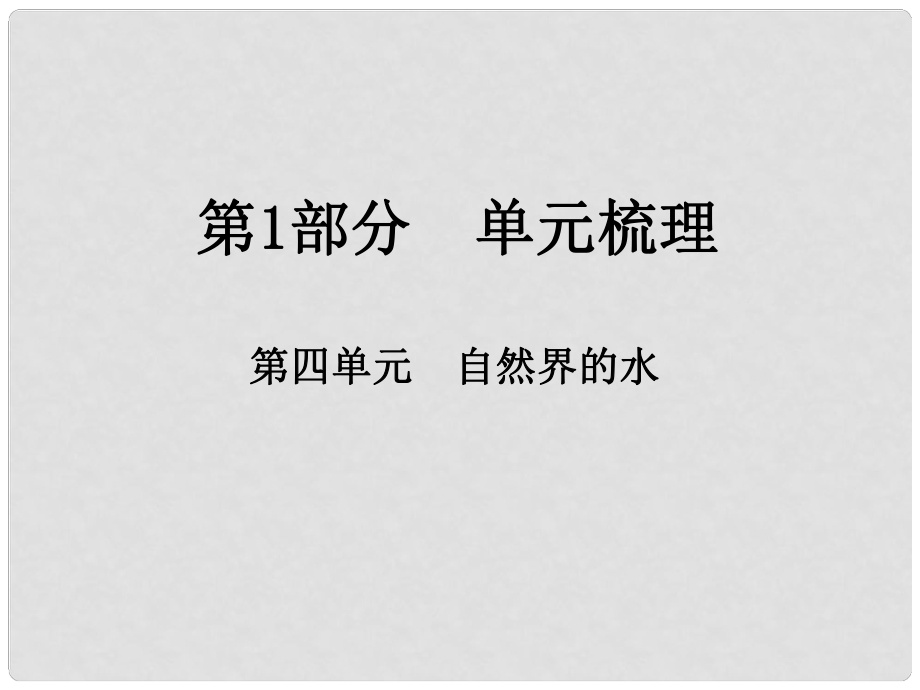 江西省中考化學總復習 第1部分 單元梳理 第四單元 自然界的水課件_第1頁