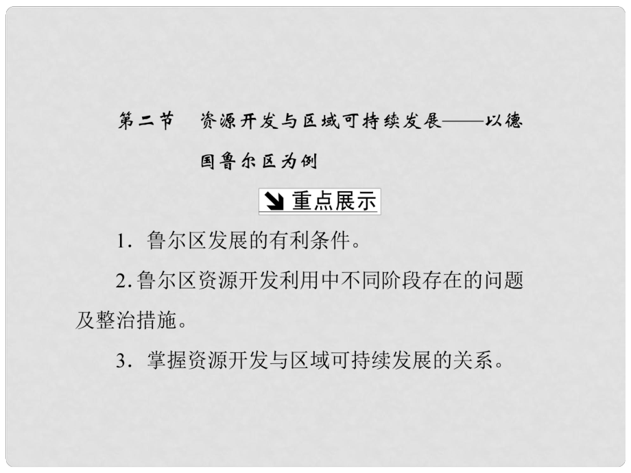 高中地理 第三單元 區(qū)域資源、環(huán)境與可持續(xù)發(fā)展 第二節(jié) 資源開發(fā)與區(qū)域可持續(xù)發(fā)展——以德國魯爾區(qū)為例課件 魯教版必修3_第1頁