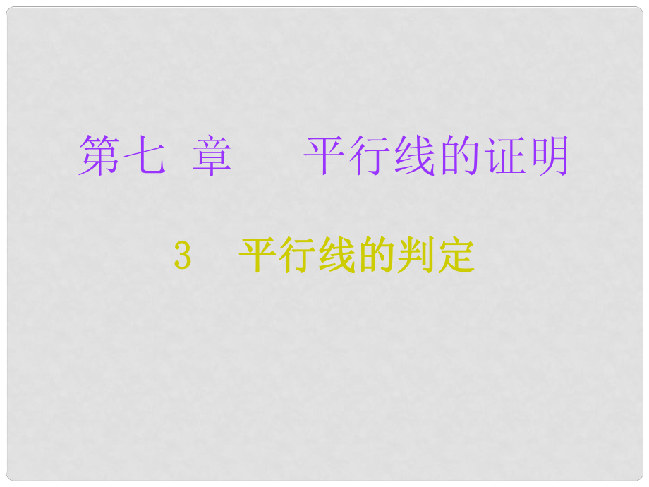 八年級數(shù)學(xué)上冊 第七章 平行線的證明 3 平行線的判定課件 （新版）北師大版_第1頁