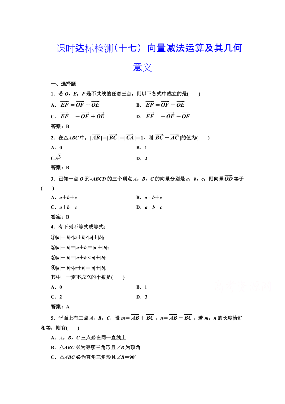 高中數(shù)學(xué)人教A版必修4課時(shí)達(dá)標(biāo)檢測(cè)十七 向量減法運(yùn)算及其幾何意義 含解析_第1頁(yè)