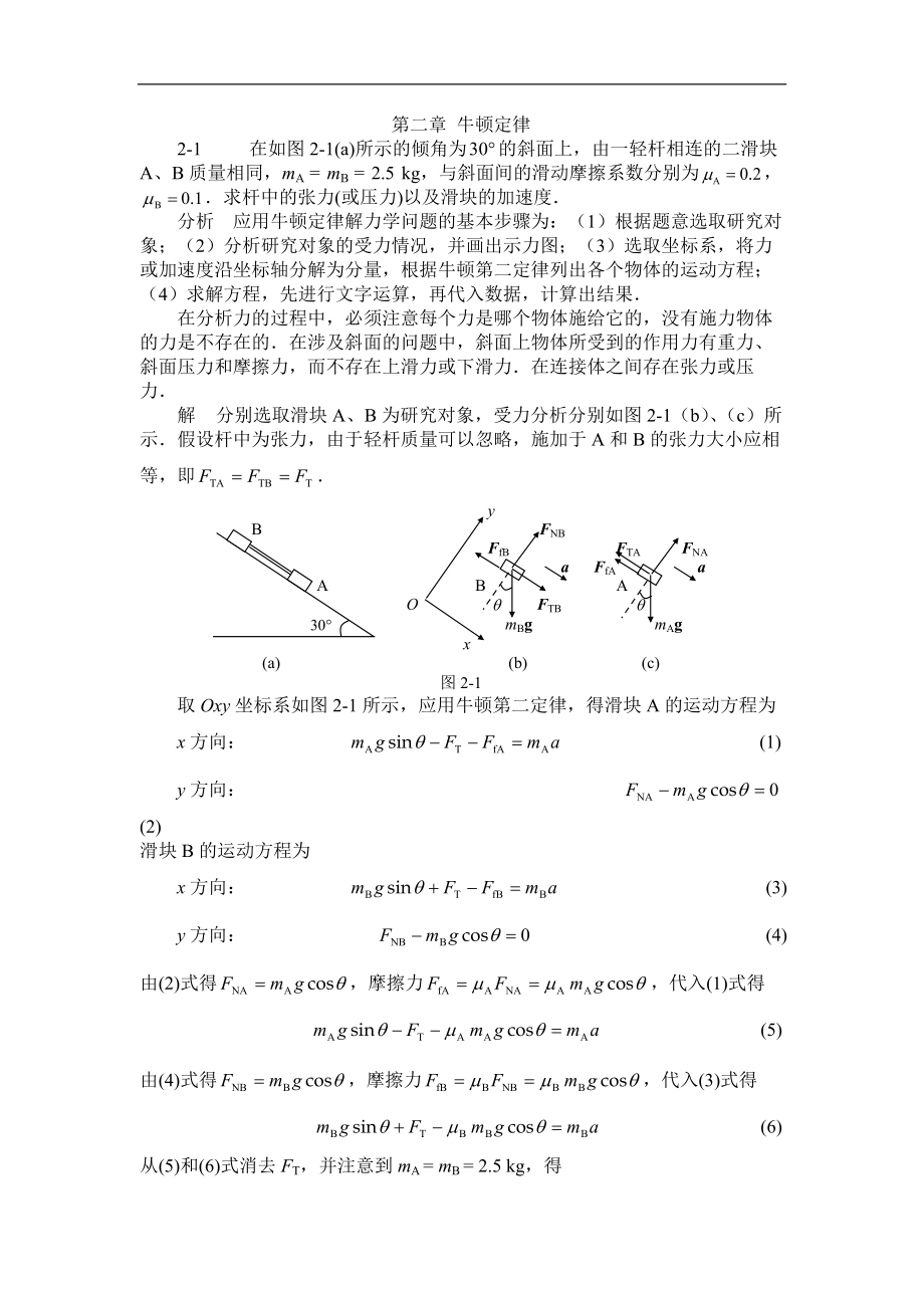 大學物理各章練習題：第二章 牛頓定律_第1頁