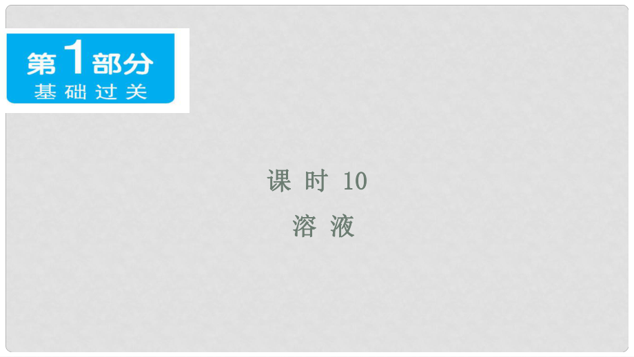 廣東省中考化學(xué) 第一部分 基礎(chǔ)過關(guān) 課時10 溶液課件_第1頁