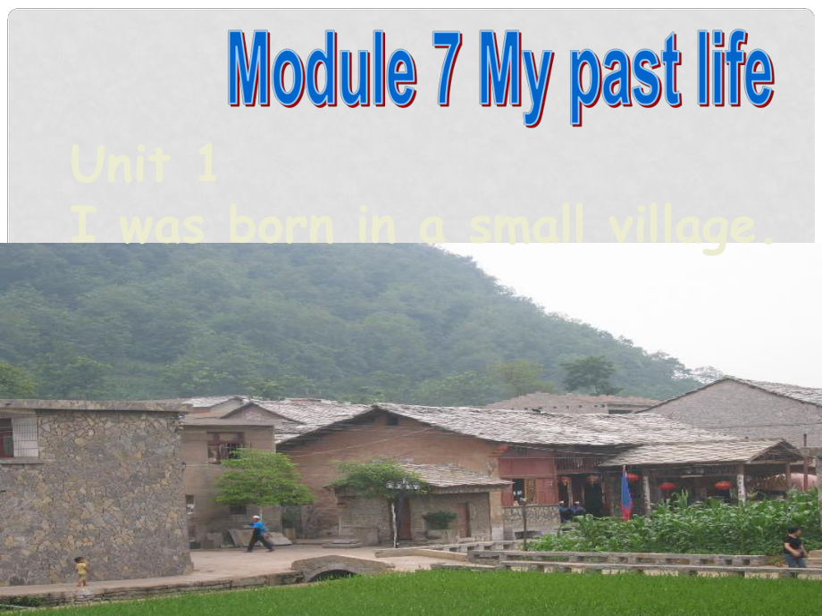 天津市寶坻區(qū)新安鎮(zhèn)七年級英語下冊 Module 7 My past life Unit 1 I was born in a small village課件 （新版）外研版_第1頁