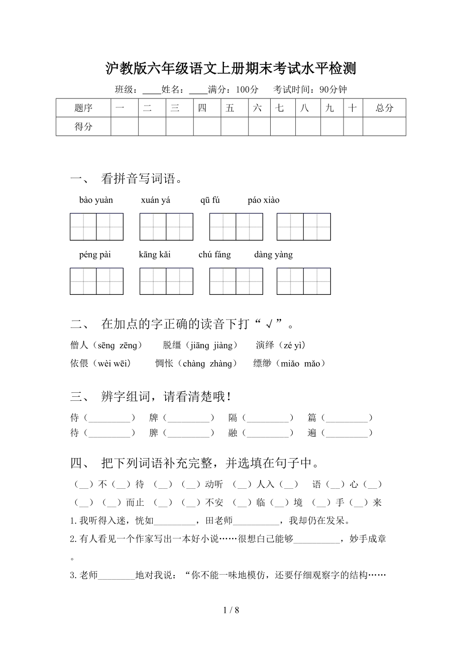 沪教版六年级语文上册期末考试水平检测_第1页
