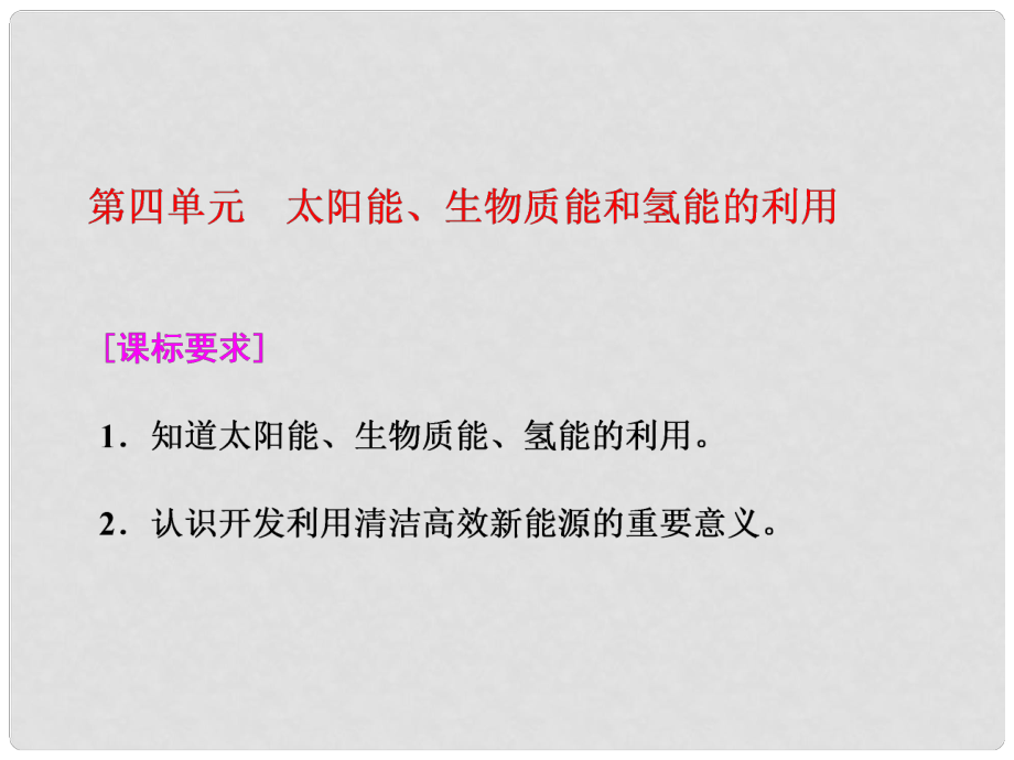 高中化学 专题2 化学反应与能量转化 第四单元 太阳能、生物质能和氢能的利用课件 苏教版必修2_第1页