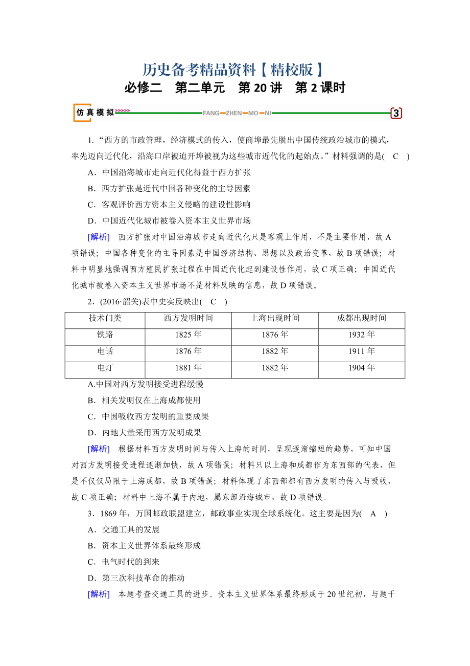 精修版高考?xì)v史岳麓版檢測必修二 第二單元　工業(yè)文明的崛起和對中國的沖擊 第20講 第2課時(shí) 模擬 含解析_第1頁