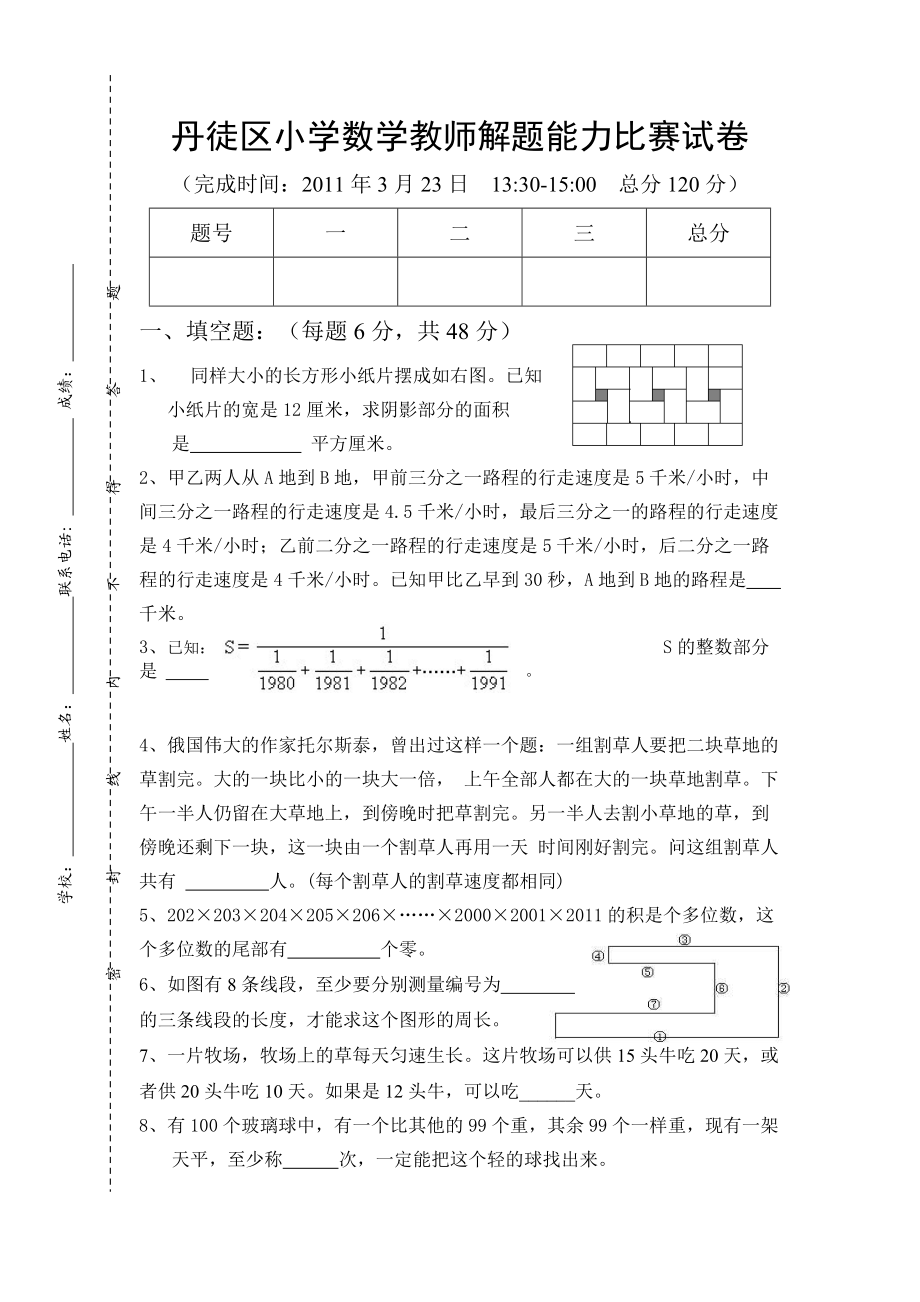 徒区小学数学教师解题能力比赛试卷_第1页