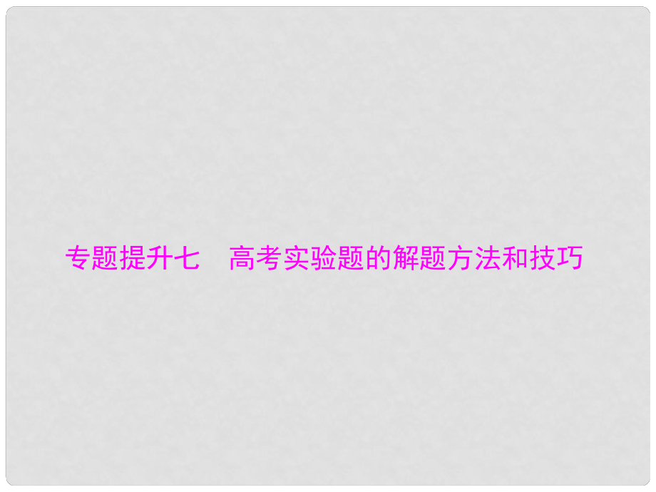 南方新高考高考物理大一輪復習 專題提升七 高考實驗題的解題方法和技巧課件_第1頁