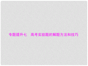 南方新高考高考物理大一輪復習 專題提升七 高考實驗題的解題方法和技巧課件