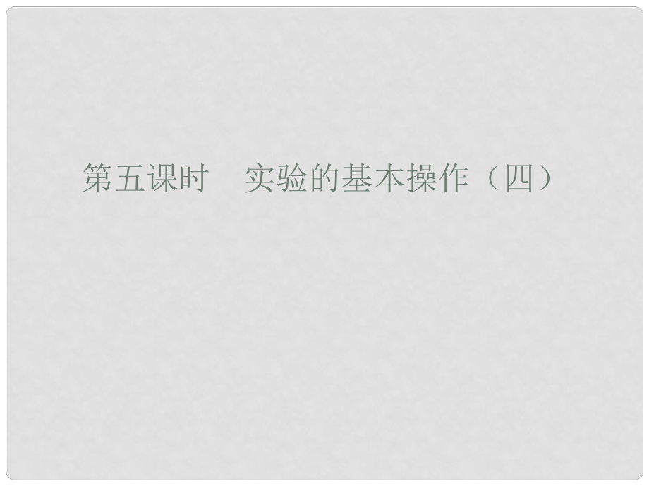 廣東省廉江市長(zhǎng)山中學(xué)九年級(jí)化學(xué)上冊(cè) 第1單元 課題3 走進(jìn)化學(xué)實(shí)驗(yàn)室 第5課時(shí) 實(shí)驗(yàn)的基本操作（四）課件 （新版）新人教版_第1頁