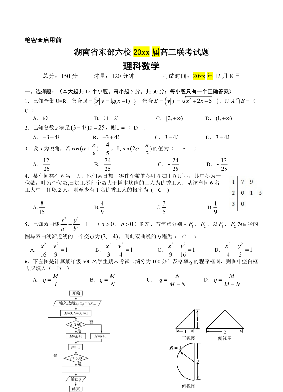 湖南省东部六校高三12月联考数学理试题及答案_第1页