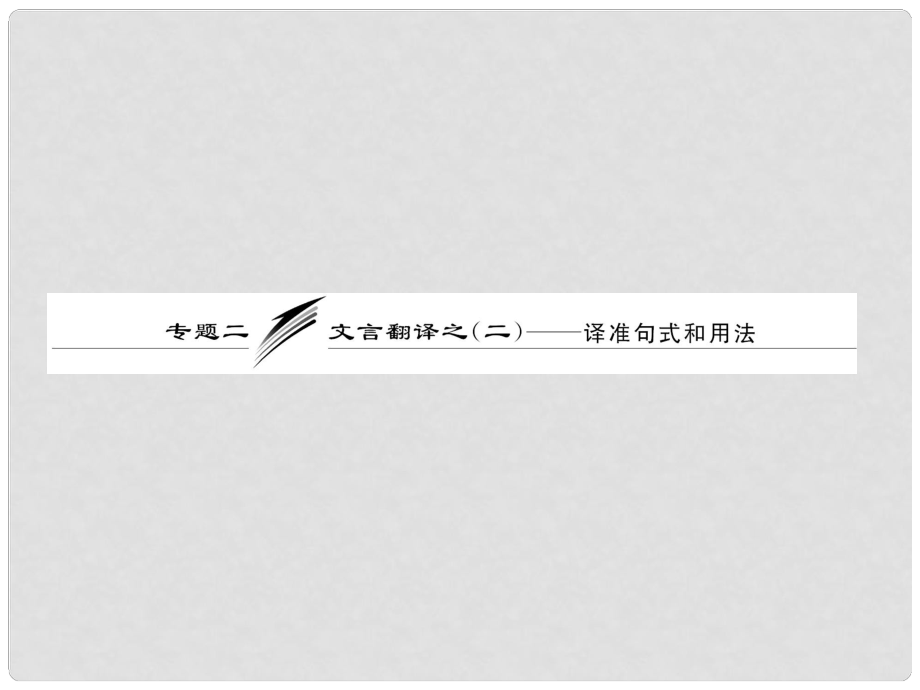 高考语文专题复习名校全攻略 板块二 专题二 文言文翻译之（二）——译准句式和用法课件_第1页