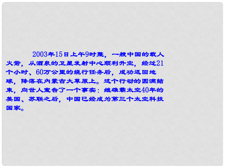 湖南省茶陵縣第三中學(xué)高中語文 第12課 飛向太空的航程課件 新人教版必修1_第1頁