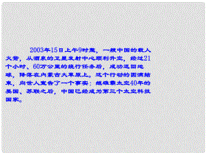 湖南省茶陵縣第三中學高中語文 第12課 飛向太空的航程課件 新人教版必修1