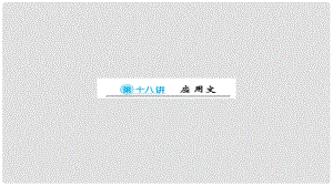 安徽省中考語文 第一篇 系統(tǒng)復(fù)習(xí) 夯實基礎(chǔ) 第18講 應(yīng)用文講義課件